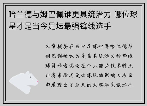 哈兰德与姆巴佩谁更具统治力 哪位球星才是当今足坛最强锋线选手