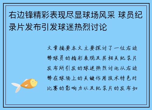 右边锋精彩表现尽显球场风采 球员纪录片发布引发球迷热烈讨论