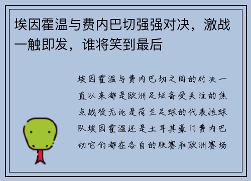 埃因霍温与费内巴切强强对决，激战一触即发，谁将笑到最后