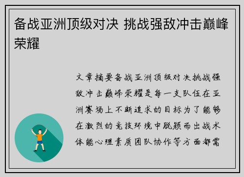 备战亚洲顶级对决 挑战强敌冲击巅峰荣耀