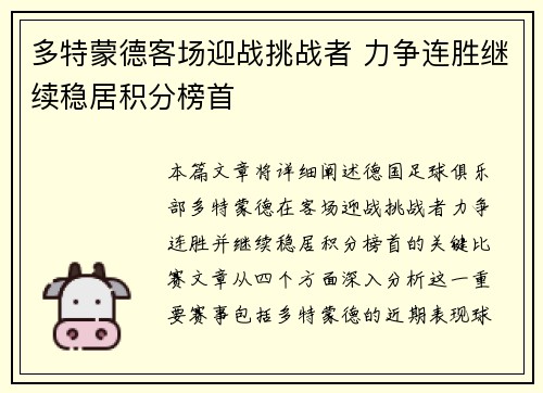多特蒙德客场迎战挑战者 力争连胜继续稳居积分榜首