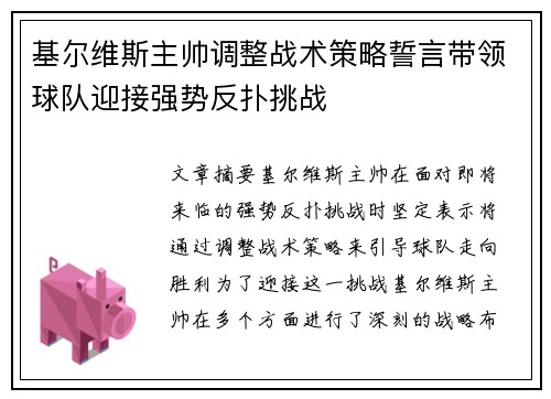基尔维斯主帅调整战术策略誓言带领球队迎接强势反扑挑战