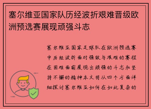 塞尔维亚国家队历经波折艰难晋级欧洲预选赛展现顽强斗志