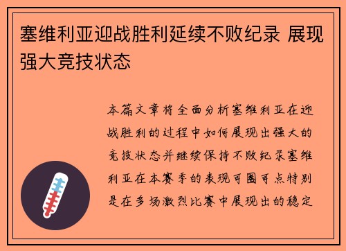 塞维利亚迎战胜利延续不败纪录 展现强大竞技状态