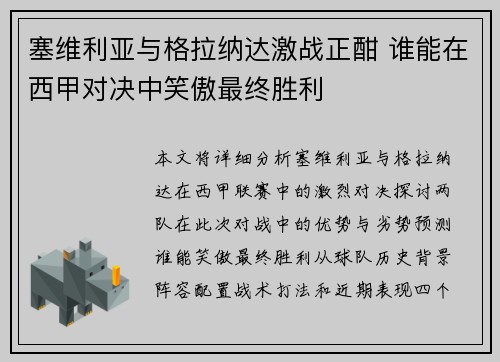 塞维利亚与格拉纳达激战正酣 谁能在西甲对决中笑傲最终胜利
