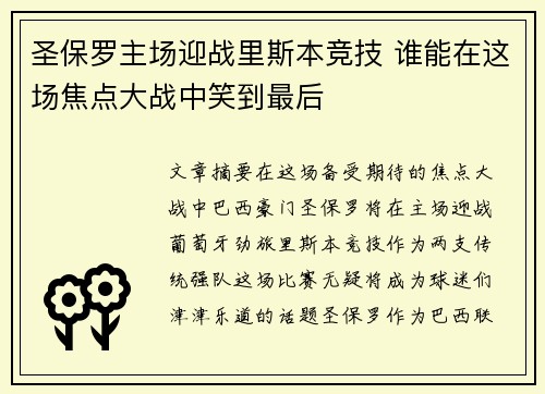 圣保罗主场迎战里斯本竞技 谁能在这场焦点大战中笑到最后