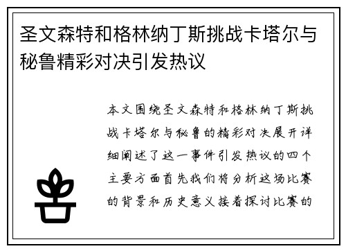 圣文森特和格林纳丁斯挑战卡塔尔与秘鲁精彩对决引发热议