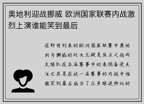 奥地利迎战挪威 欧洲国家联赛内战激烈上演谁能笑到最后