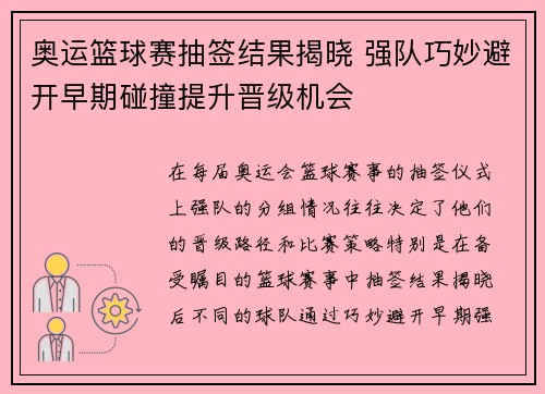 奥运篮球赛抽签结果揭晓 强队巧妙避开早期碰撞提升晋级机会