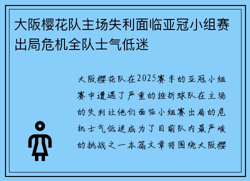 大阪樱花队主场失利面临亚冠小组赛出局危机全队士气低迷