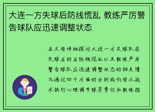 大连一方失球后防线慌乱 教练严厉警告球队应迅速调整状态