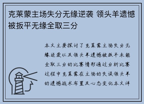 克莱蒙主场失分无缘逆袭 领头羊遗憾被扳平无缘全取三分