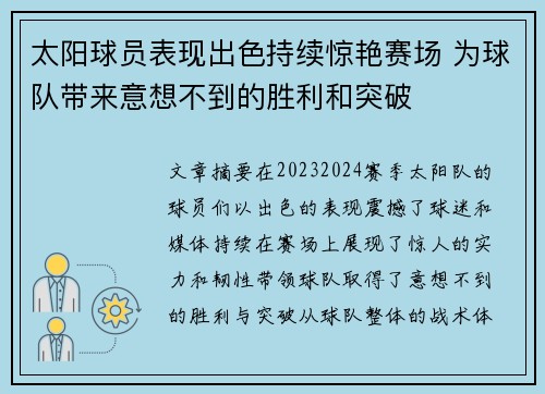 太阳球员表现出色持续惊艳赛场 为球队带来意想不到的胜利和突破
