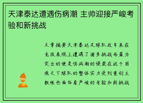 天津泰达遭遇伤病潮 主帅迎接严峻考验和新挑战