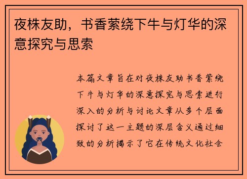 夜株友助，书香萦绕下牛与灯华的深意探究与思索