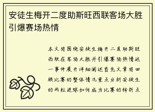安徒生梅开二度助斯旺西联客场大胜引爆赛场热情