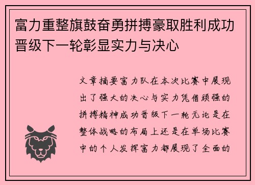 富力重整旗鼓奋勇拼搏豪取胜利成功晋级下一轮彰显实力与决心