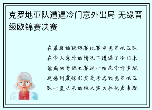 克罗地亚队遭遇冷门意外出局 无缘晋级欧锦赛决赛