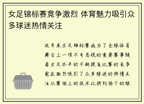 女足锦标赛竞争激烈 体育魅力吸引众多球迷热情关注