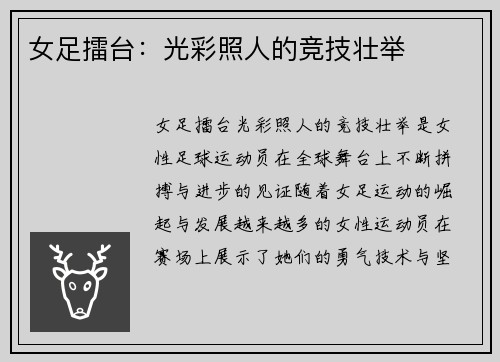 女足擂台：光彩照人的竞技壮举