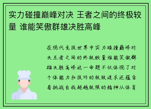 实力碰撞巅峰对决 王者之间的终极较量 谁能笑傲群雄决胜高峰
