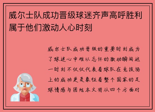威尔士队成功晋级球迷齐声高呼胜利属于他们激动人心时刻