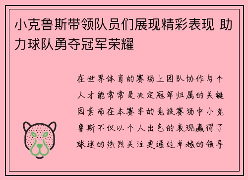 小克鲁斯带领队员们展现精彩表现 助力球队勇夺冠军荣耀