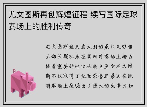 尤文图斯再创辉煌征程 续写国际足球赛场上的胜利传奇