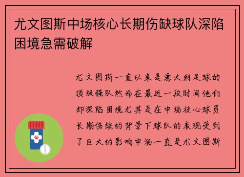 尤文图斯中场核心长期伤缺球队深陷困境急需破解