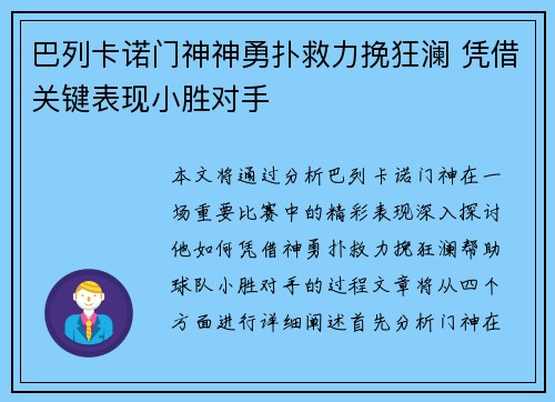 巴列卡诺门神神勇扑救力挽狂澜 凭借关键表现小胜对手