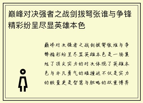巅峰对决强者之战剑拔弩张谁与争锋精彩纷呈尽显英雄本色