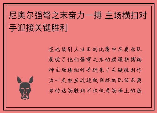 尼奥尔强弩之末奋力一搏 主场横扫对手迎接关键胜利