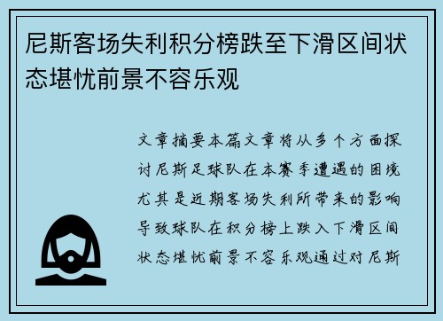 尼斯客场失利积分榜跌至下滑区间状态堪忧前景不容乐观