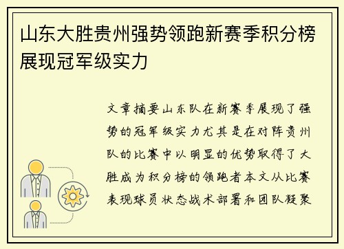山东大胜贵州强势领跑新赛季积分榜展现冠军级实力