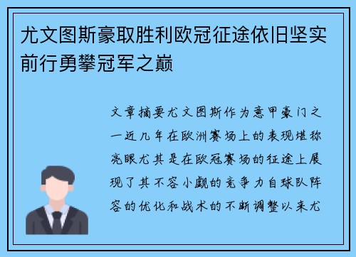 尤文图斯豪取胜利欧冠征途依旧坚实前行勇攀冠军之巅