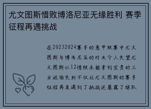尤文图斯惜败博洛尼亚无缘胜利 赛季征程再遇挑战
