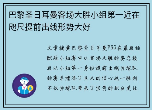 巴黎圣日耳曼客场大胜小组第一近在咫尺提前出线形势大好