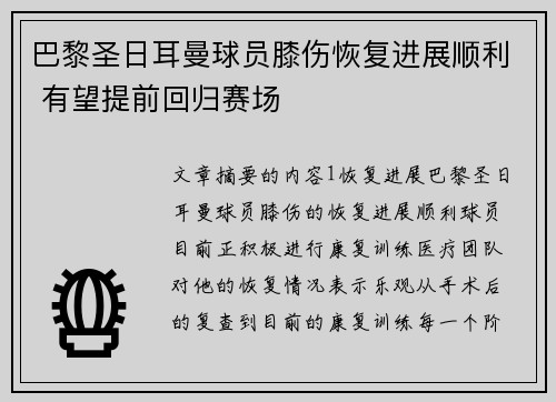 巴黎圣日耳曼球员膝伤恢复进展顺利 有望提前回归赛场