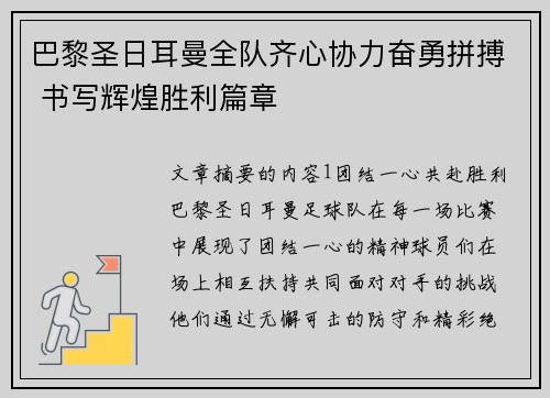 巴黎圣日耳曼全队齐心协力奋勇拼搏 书写辉煌胜利篇章