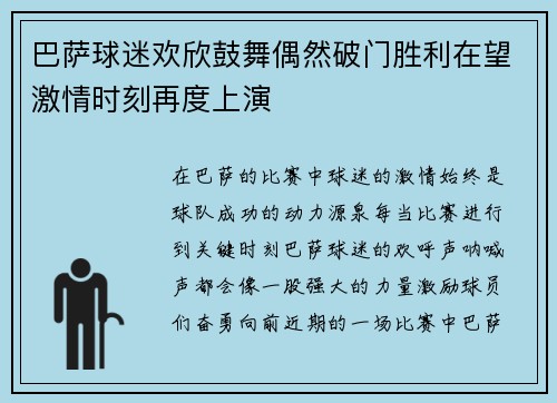 巴萨球迷欢欣鼓舞偶然破门胜利在望激情时刻再度上演