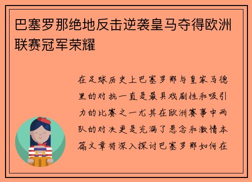 巴塞罗那绝地反击逆袭皇马夺得欧洲联赛冠军荣耀