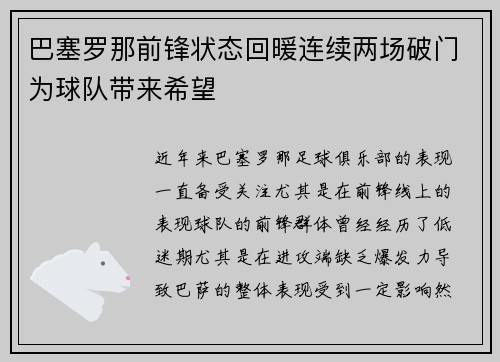 巴塞罗那前锋状态回暖连续两场破门为球队带来希望