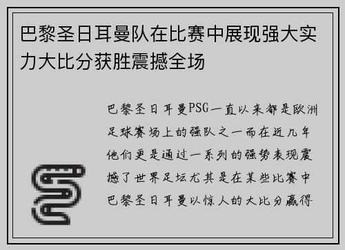 巴黎圣日耳曼队在比赛中展现强大实力大比分获胜震撼全场