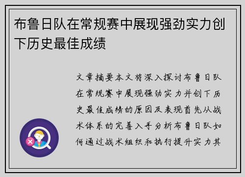 布鲁日队在常规赛中展现强劲实力创下历史最佳成绩