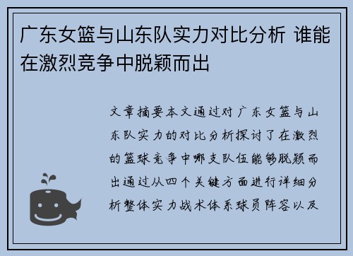 广东女篮与山东队实力对比分析 谁能在激烈竞争中脱颖而出