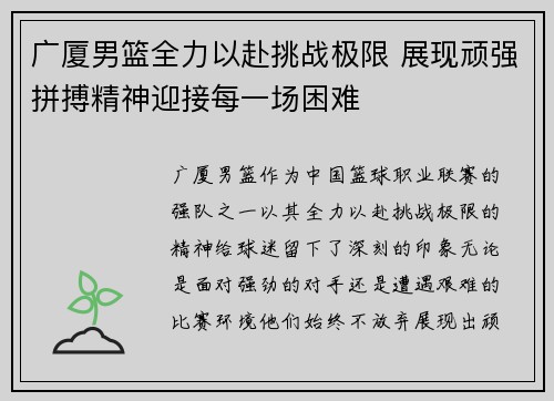 广厦男篮全力以赴挑战极限 展现顽强拼搏精神迎接每一场困难