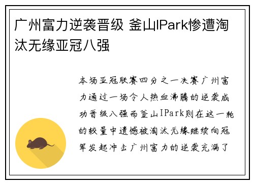 广州富力逆袭晋级 釜山IPark惨遭淘汰无缘亚冠八强