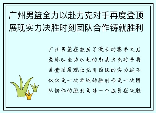 广州男篮全力以赴力克对手再度登顶展现实力决胜时刻团队合作铸就胜利