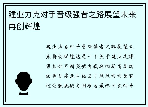 建业力克对手晋级强者之路展望未来再创辉煌