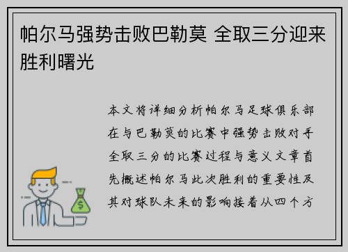 帕尔马强势击败巴勒莫 全取三分迎来胜利曙光